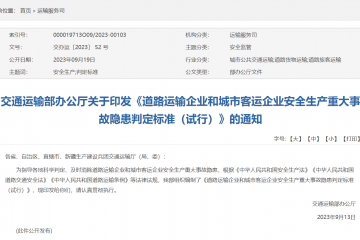 关于印发《道路运输企业和城市客运企业安全生产重大事故隐患判定标准（试行）》的通知