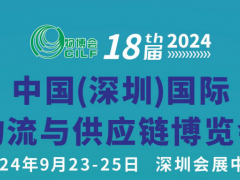 中国（深圳）国际物流与供应链博览会 CILF 物博会