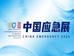 2026中国国际应急管理展览会|北京应急救援展
