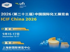 2026第23届中国国际化工展览会|上海化工展